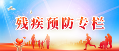 殘疾預防專欄